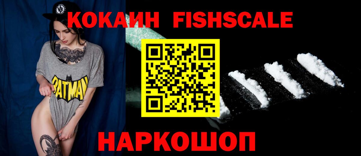 КОКАИН FishScale  Cocaine  Амурск  COCAIN VHQ  Вход с VPN 