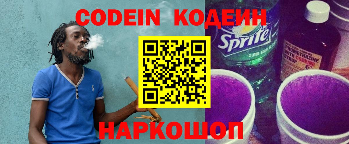 Кодеин Purple Drank  Кодеиновый сироп Lean Purple Drank  Вход с VPN  Амурск 